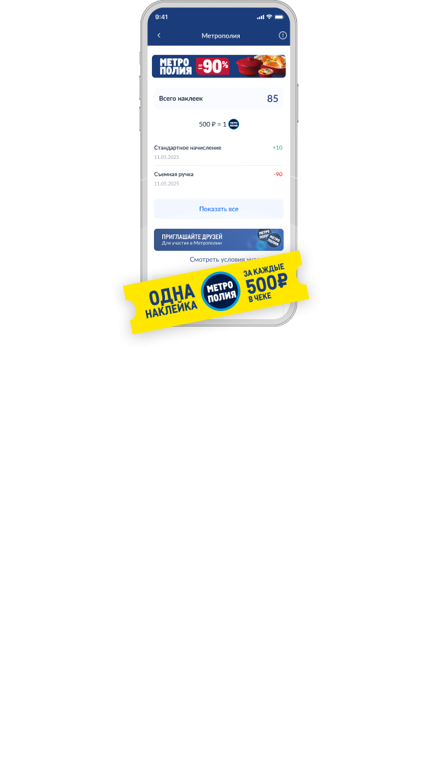 Мобильное приложение METRO